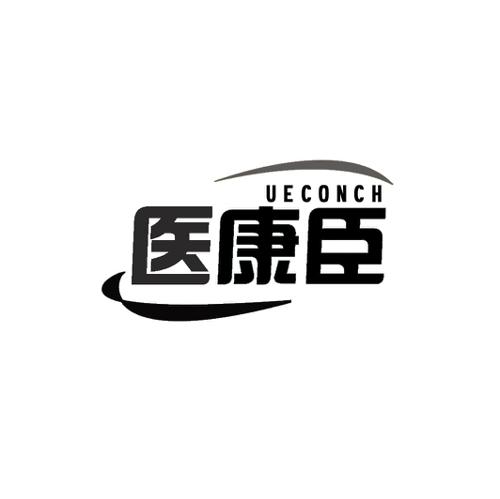 医康臣UECONCH