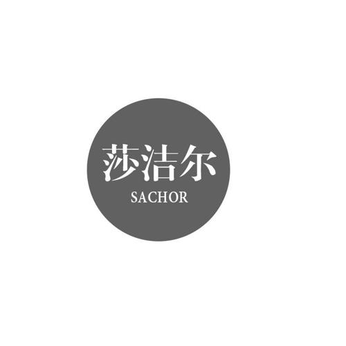 莎洁尔SACHOR