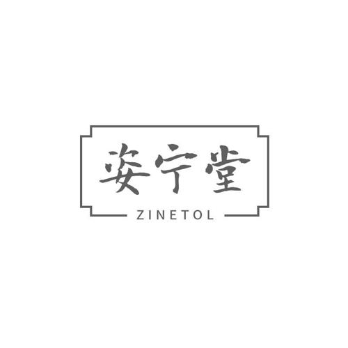 姿宁堂ZINETOL