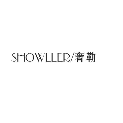 奢勒SHOWLLER