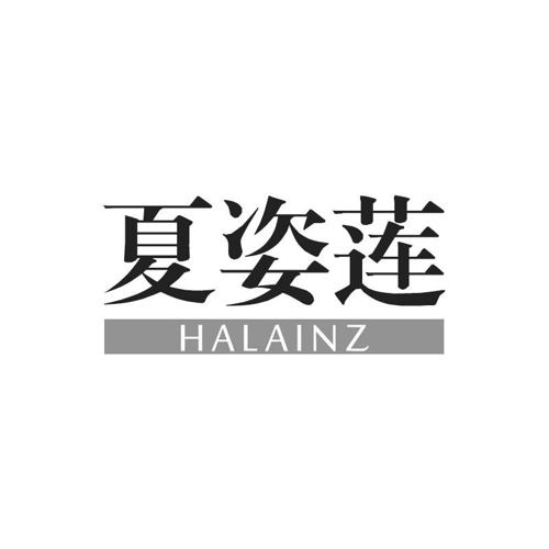 夏姿莲HALAINZ