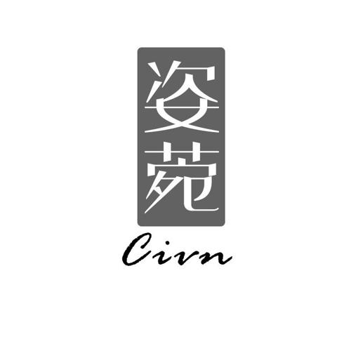 姿菀CIVN