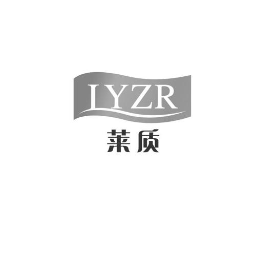 莱质LYZR