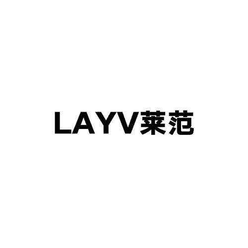 莱范LAYV