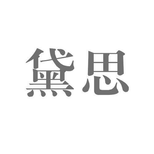 黛思