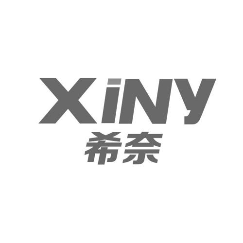 希奈XINY