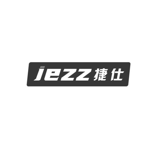 捷仕JEZZ