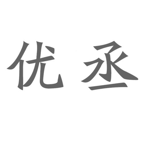 优丞