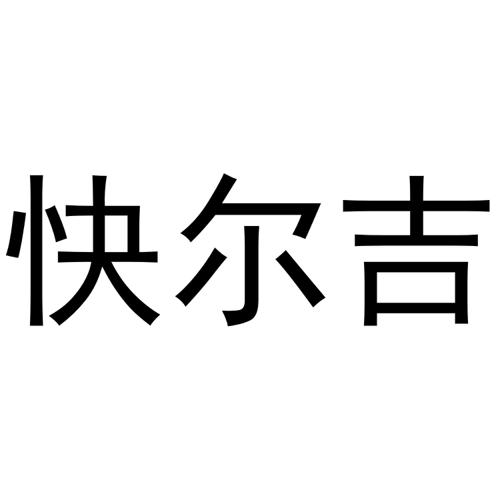 快尔吉