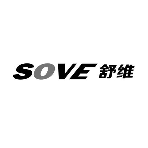 舒维SOVE