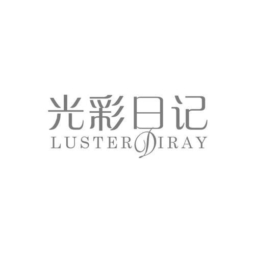 光彩日记LUSTERDIRAY