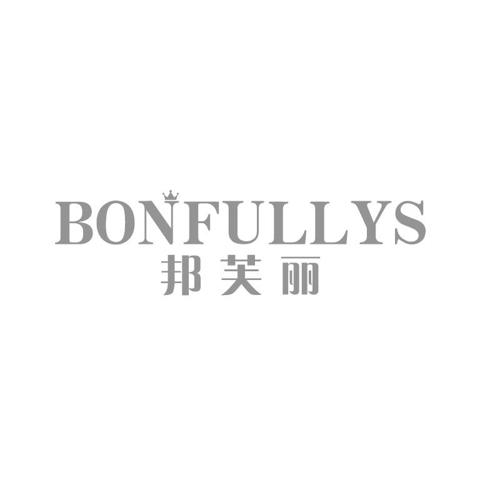 邦芙丽BONFULLYS