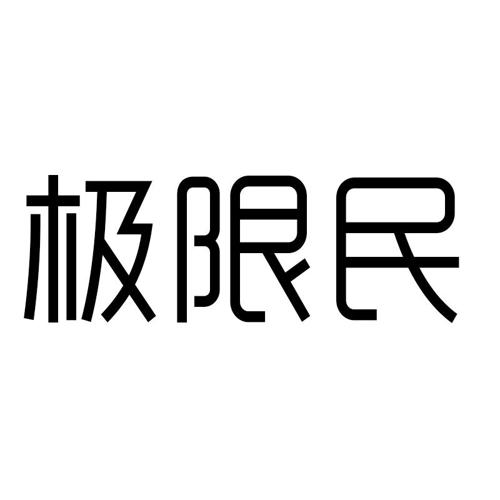 极限民