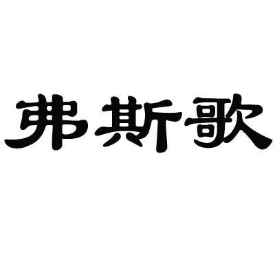 弗斯歌