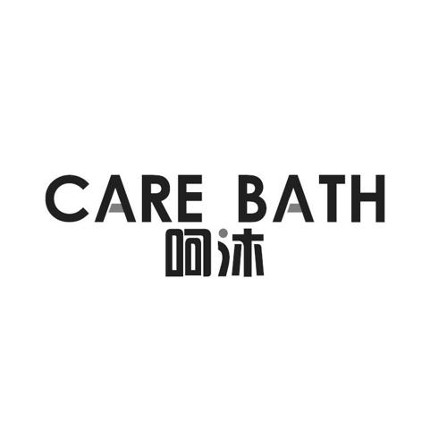 呵沐CAREBATH