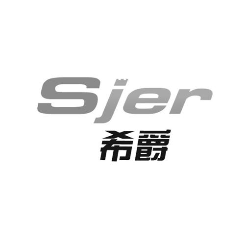 希爵SJER