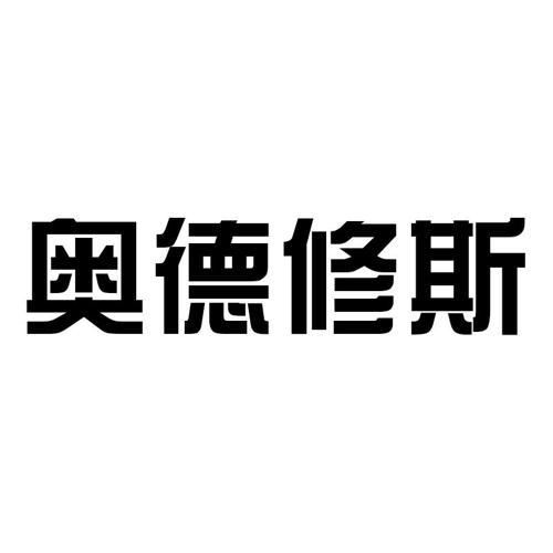 奥德修斯