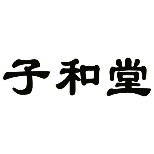 子和堂