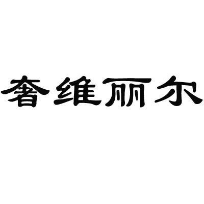 奢维丽尔