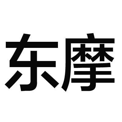 东摩