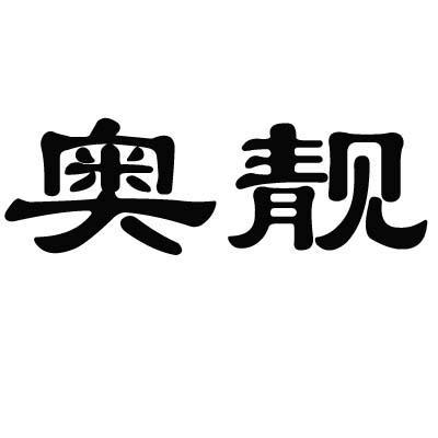 奥靓