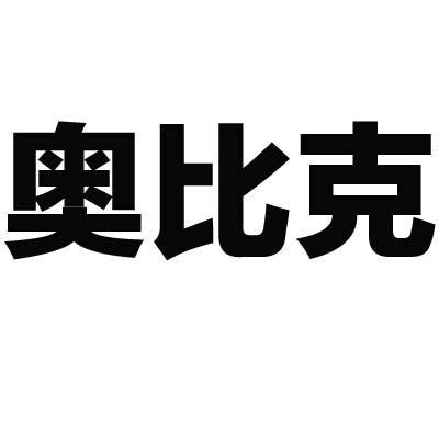 奥比克