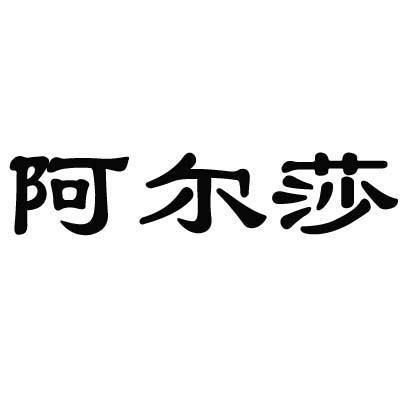 阿尔莎