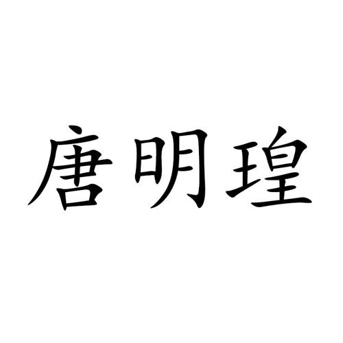 唐明瑝