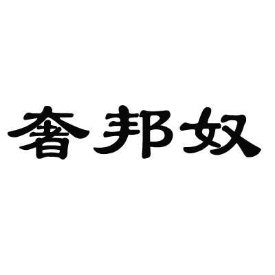 奢邦奴