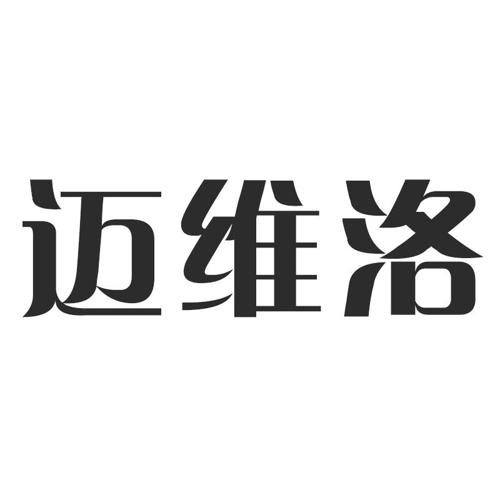 迈维洛