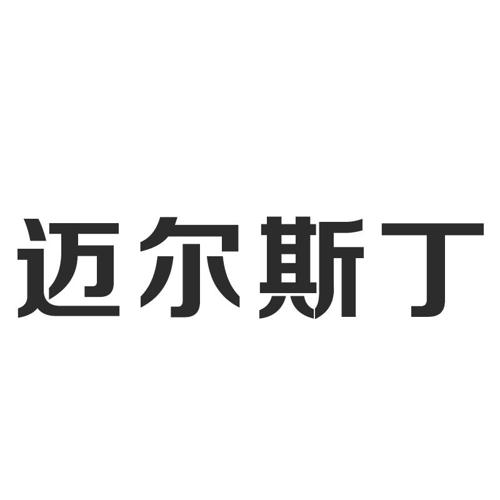 迈尔斯丁