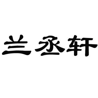 兰丞轩