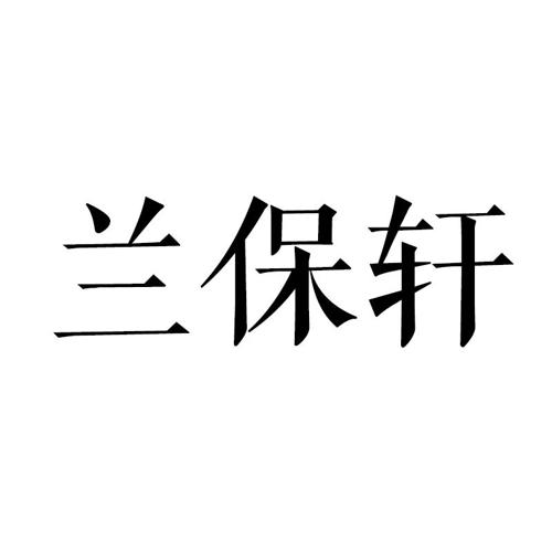 兰保轩