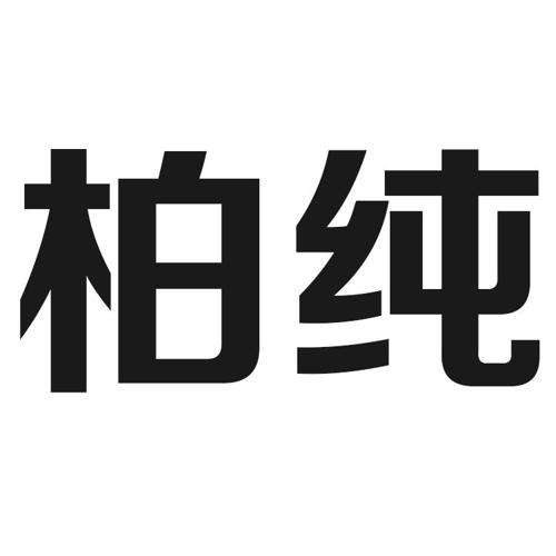 柏纯