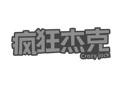 疯狂杰克CRAZYJACK