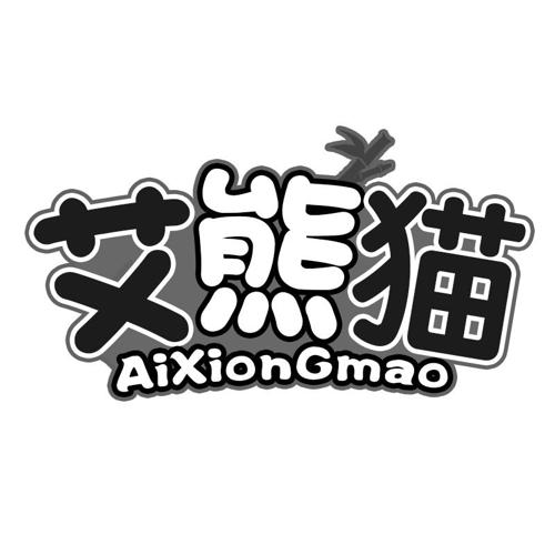 艾熊猫AIXIONGMAO