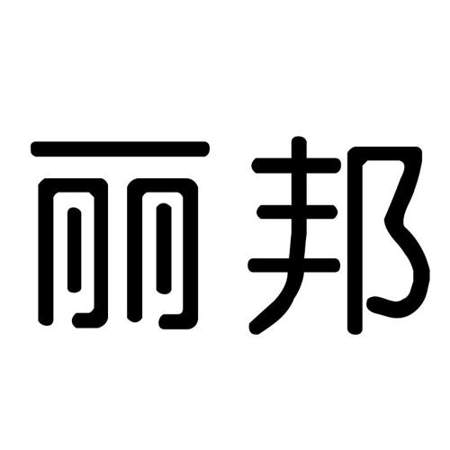 丽邦