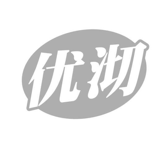 优沏