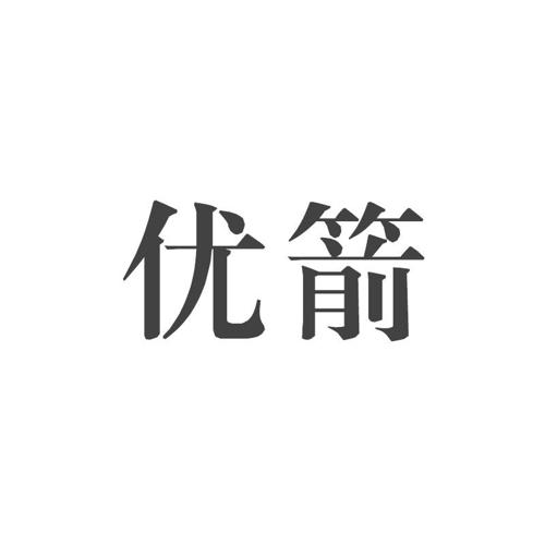 优箭