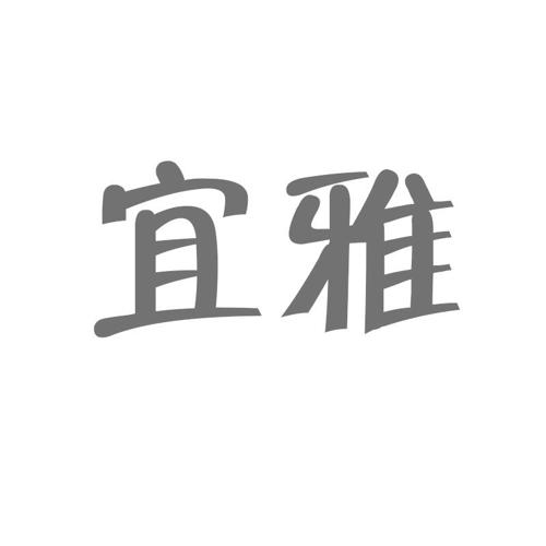 宜雅