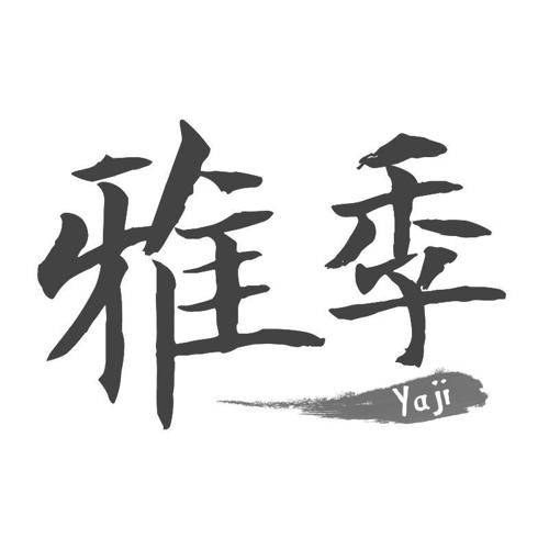 雅季