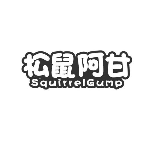 松鼠阿甘SQUIRRELGUMP