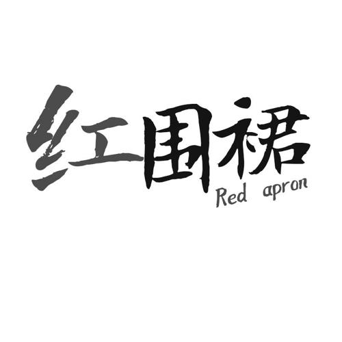 红围裙REDAPRON