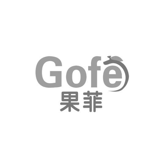 果菲GOFE