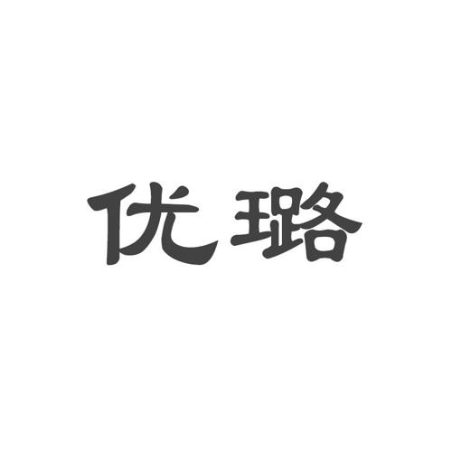 优璐