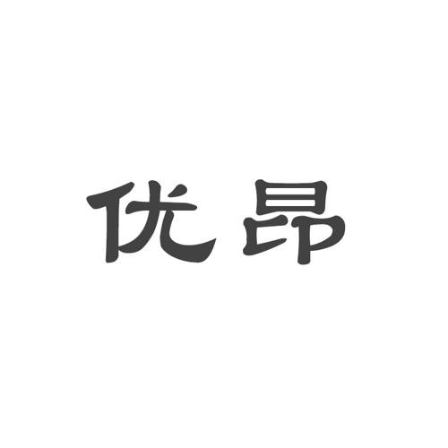 优昂