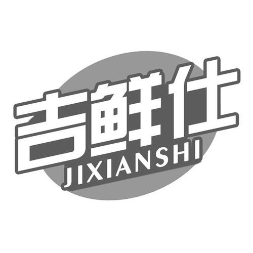 吉鲜仕