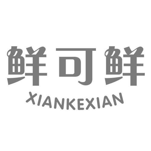 鲜可鲜