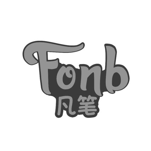 凡笔FONB