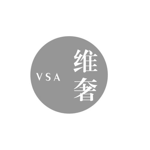 维奢VSA